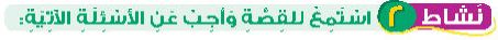 نشاط 2 استمع للقصة وأجب عن الأسئلة الاتية
